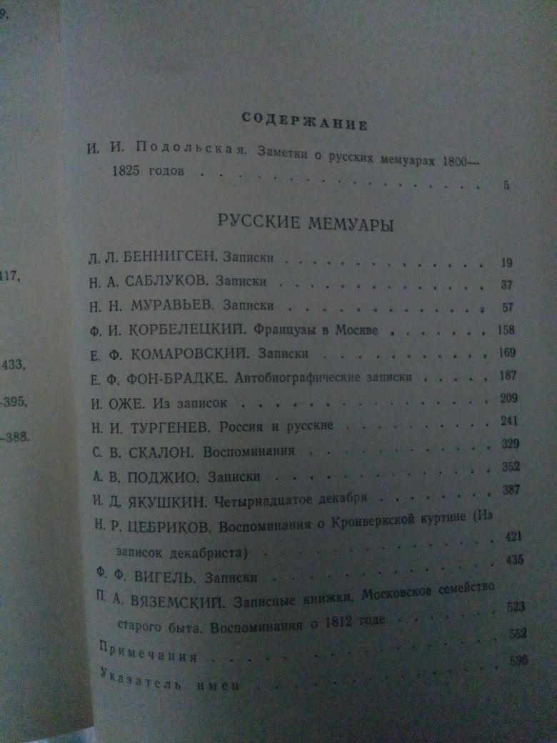 Русские мемуары - избранные страницы 1800-1825г