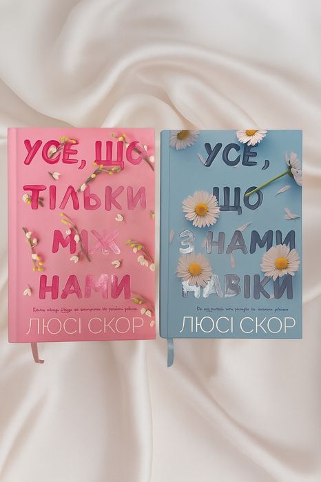 Люсі Скор. Усе що з нами навіки. Усе що тільки між нами
