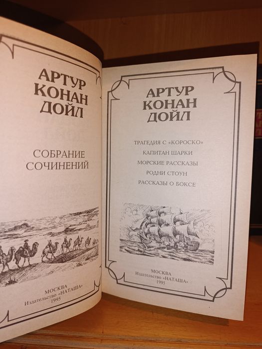 Артур Конан Дойл. 13 томов. Наташа