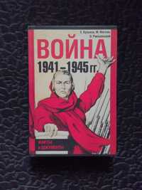 Война 1941—1945гг.Факты и документы.