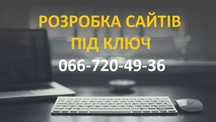 Розробка САЙТІВ ПІД КЛЮЧ. Магазин, Лендинг, Сайт-візитка. Гугл реклама