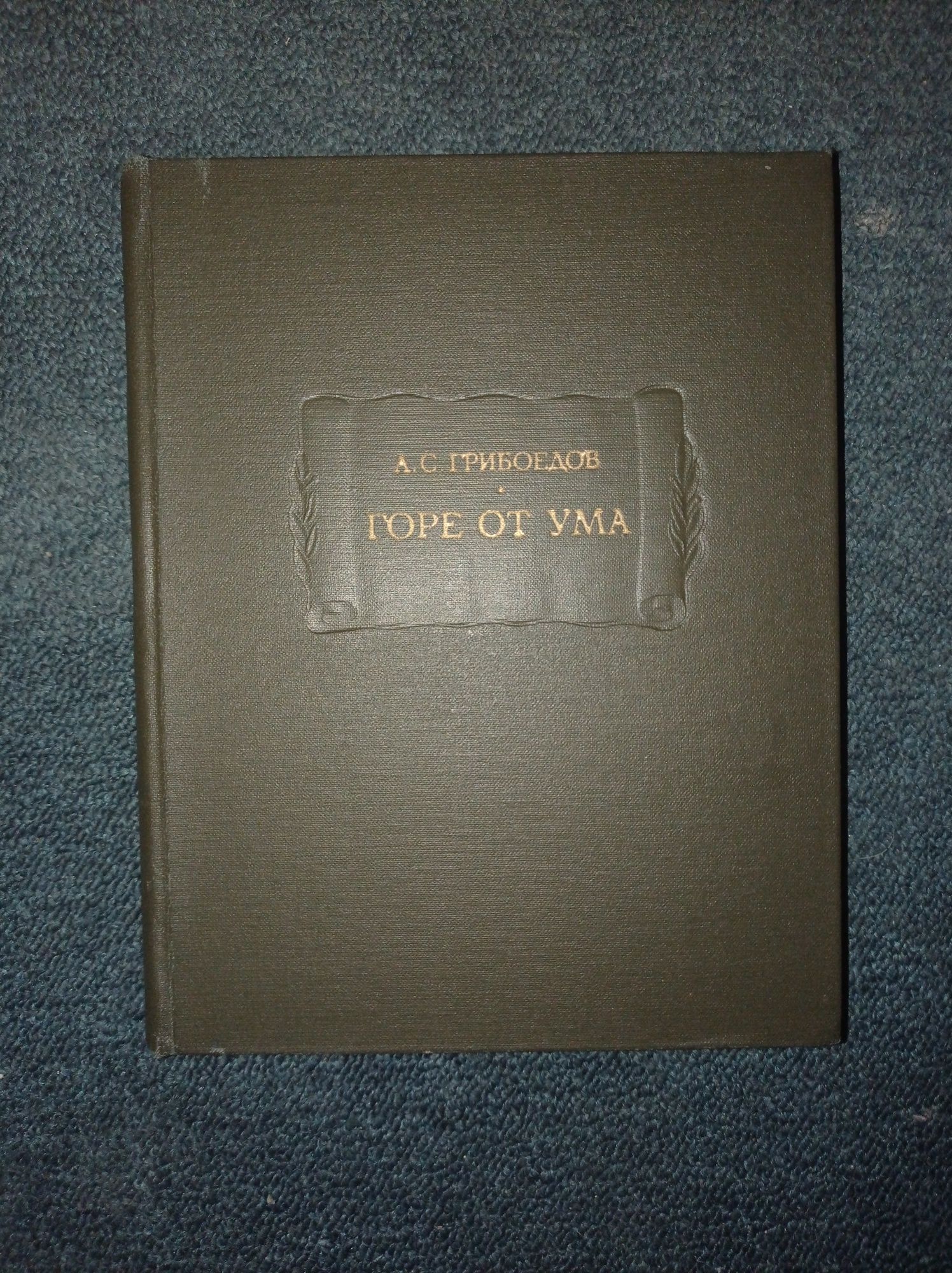 Литературные Памятники А. С. Грибоедов Горе от ума 1969