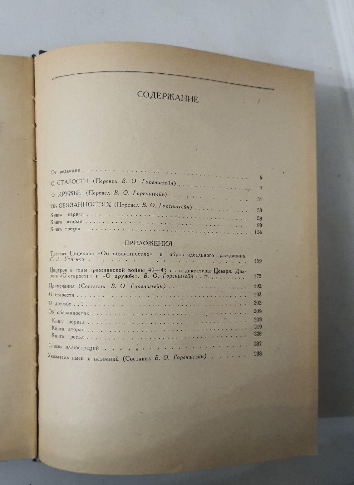 Цицерон "О старости, о дружбе, об обязанностях", Москва, 1975