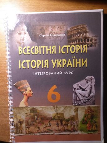 Підручник Історія Голованов 6 клас