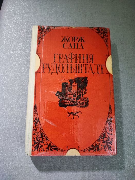 Жорж Санд Ррафиня Рудольштадт