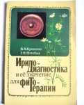 Иридодиагностика и ее значение для фитотерапии. глаза Кривенко Потебня