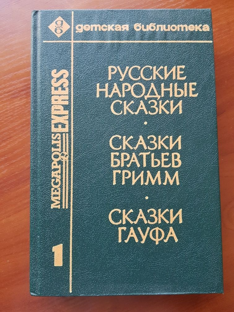 Казки братів Грім, Гауфа рос.мовою