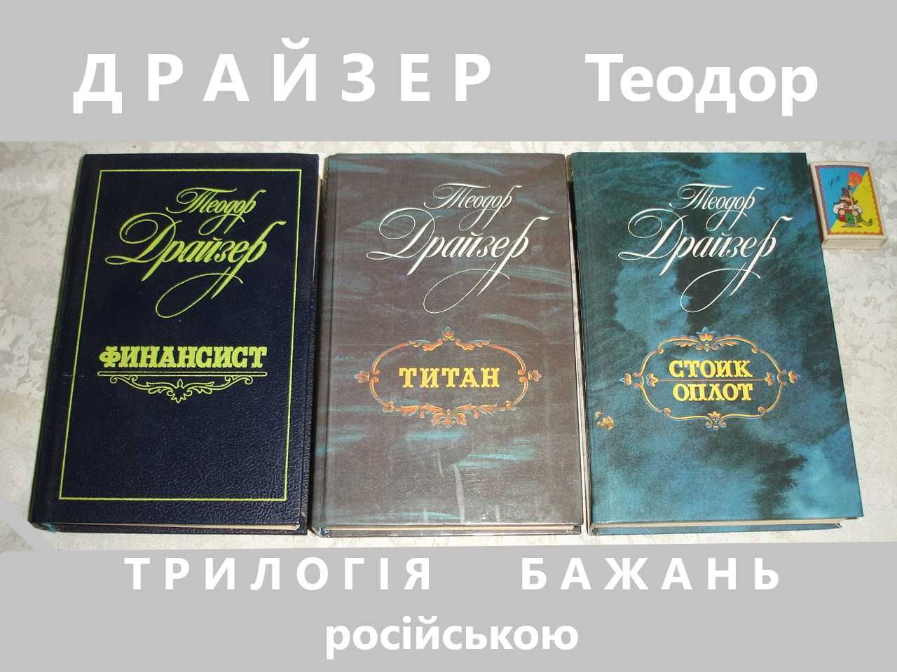 ДРАЙЗЕР Теодор. ФИНАНСИСТ. ТИТАН. СТОИК. Трилогія бажань. НОВІ книги