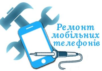 Ремонт мобільних телефонів