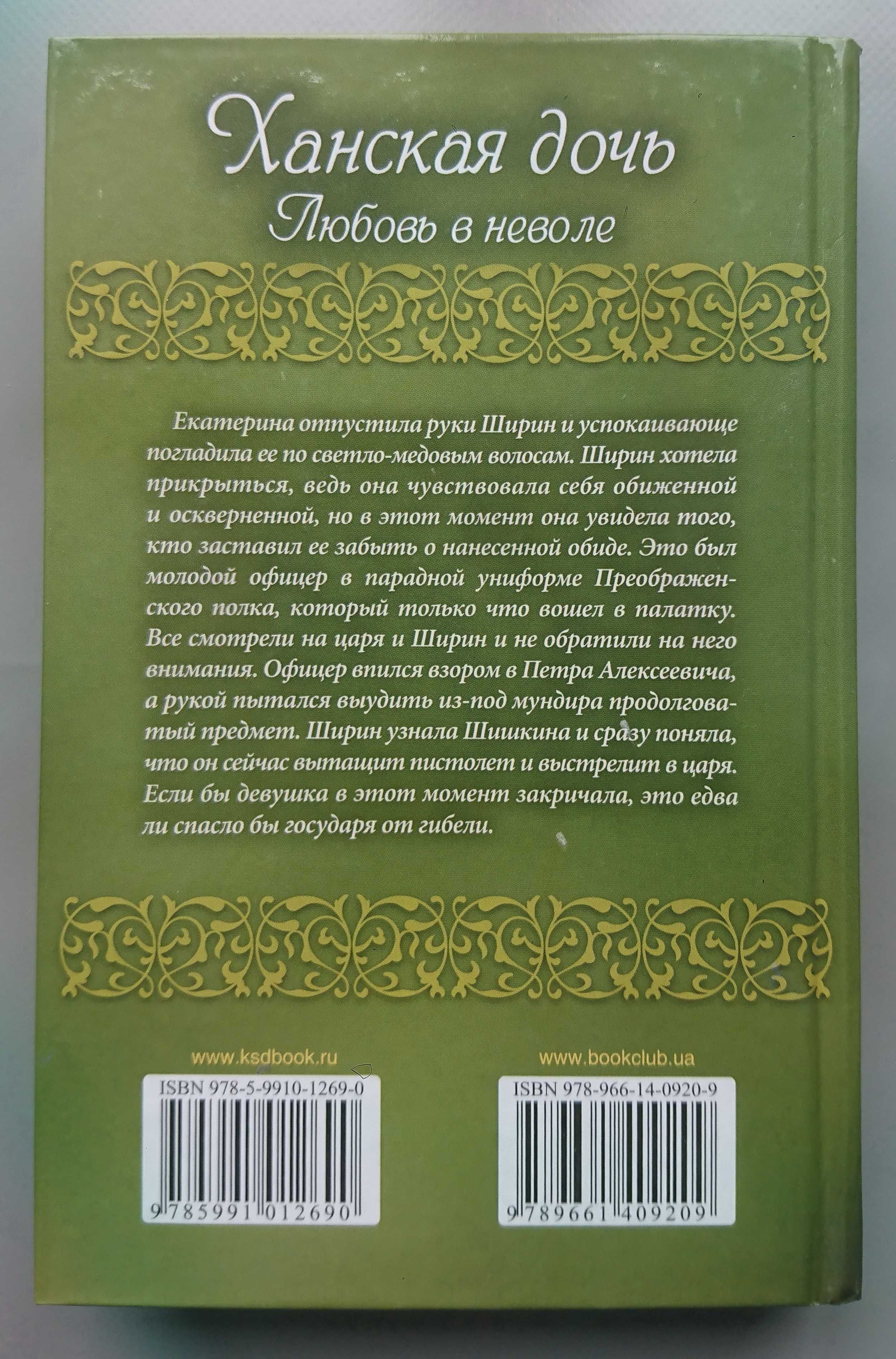 Книга "Ханская дочь. Любовь в неволе" Ине Лоренс