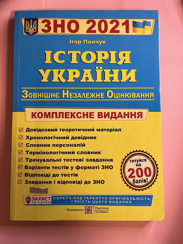 МНТ/ЗНО підручники Історія України
