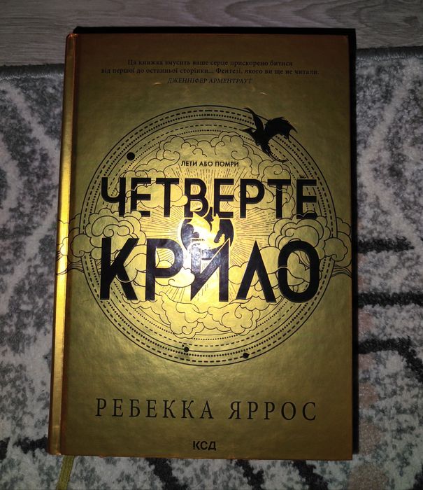 Ребекка Яррос: Четверте крило (Книга 1)