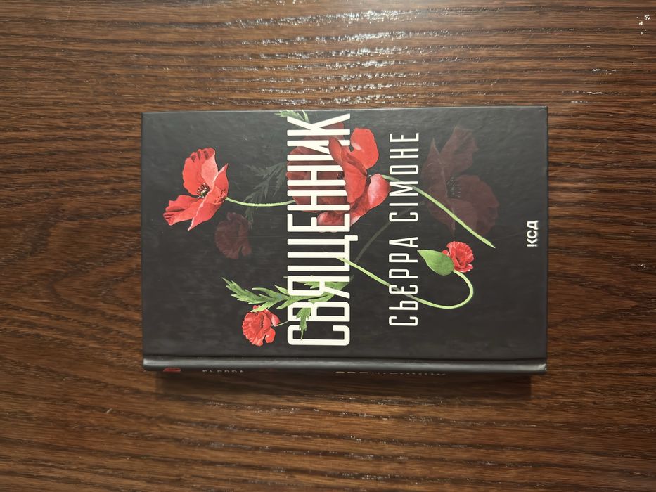 Книга священник — нова книга, не читана