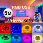 5м 30 led/м 5050 Led RGB USB лента Пульт, Bluetooth стрічка 3м 10м 15м