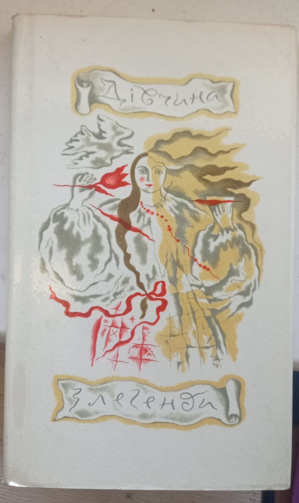Маруся Чурай "Дівчина з легенди" .Київ 1974 рік.