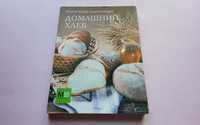Книга "Домашний хлеб" Рецепты хлеба/булочек/лепешек • Кулинарная книга