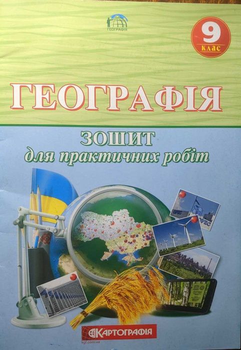 Тетрадь для практических работ по географии 9 клас