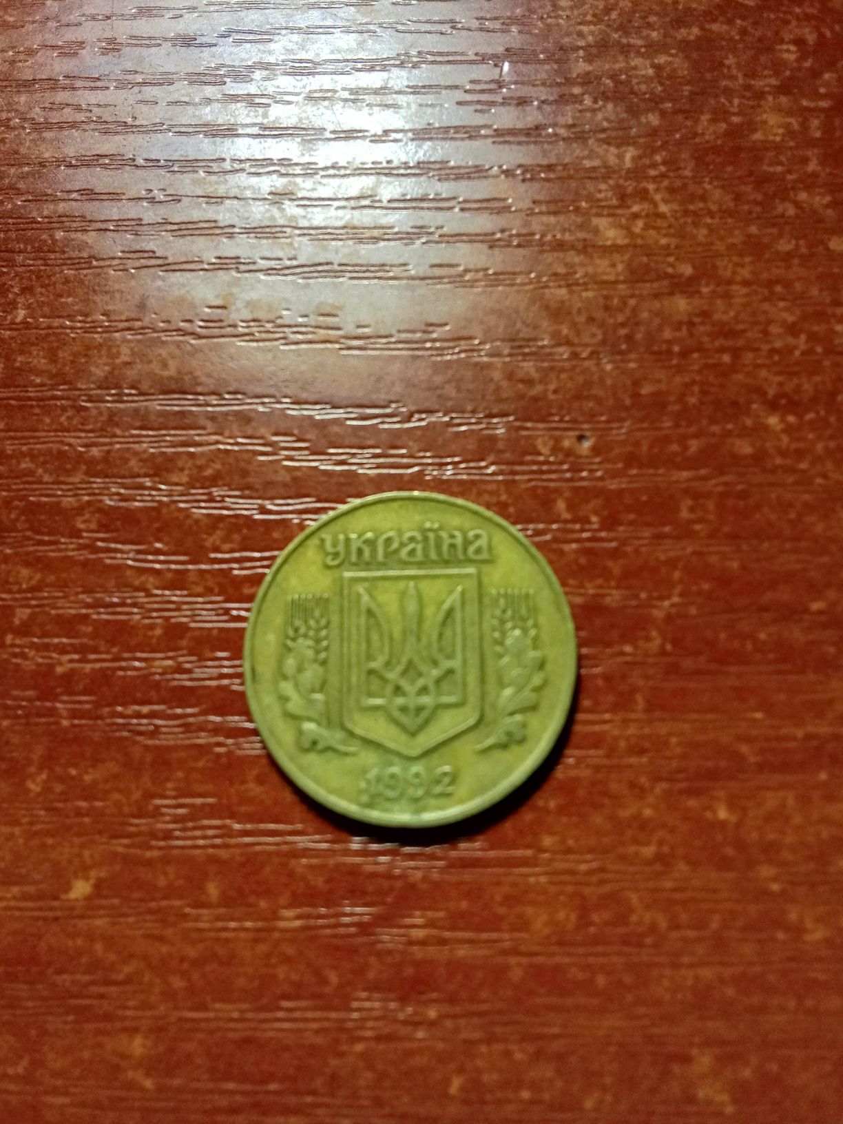 25 копейки 1992 рок
