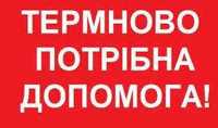 Прийму в дар дуже потрібна допомога