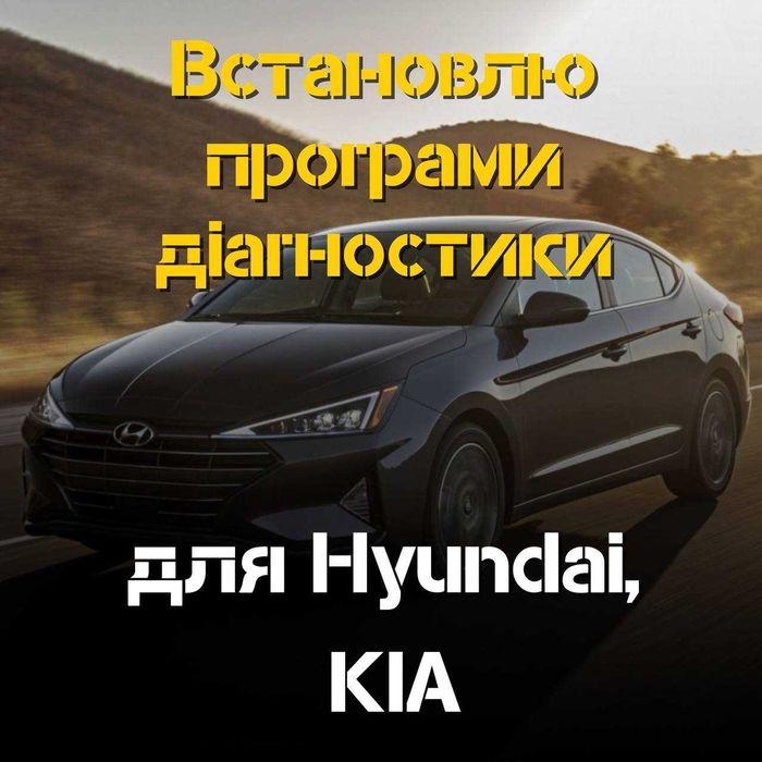 Встановлю програми для Hyundai, KIA — отримайте доступ до діагностики
