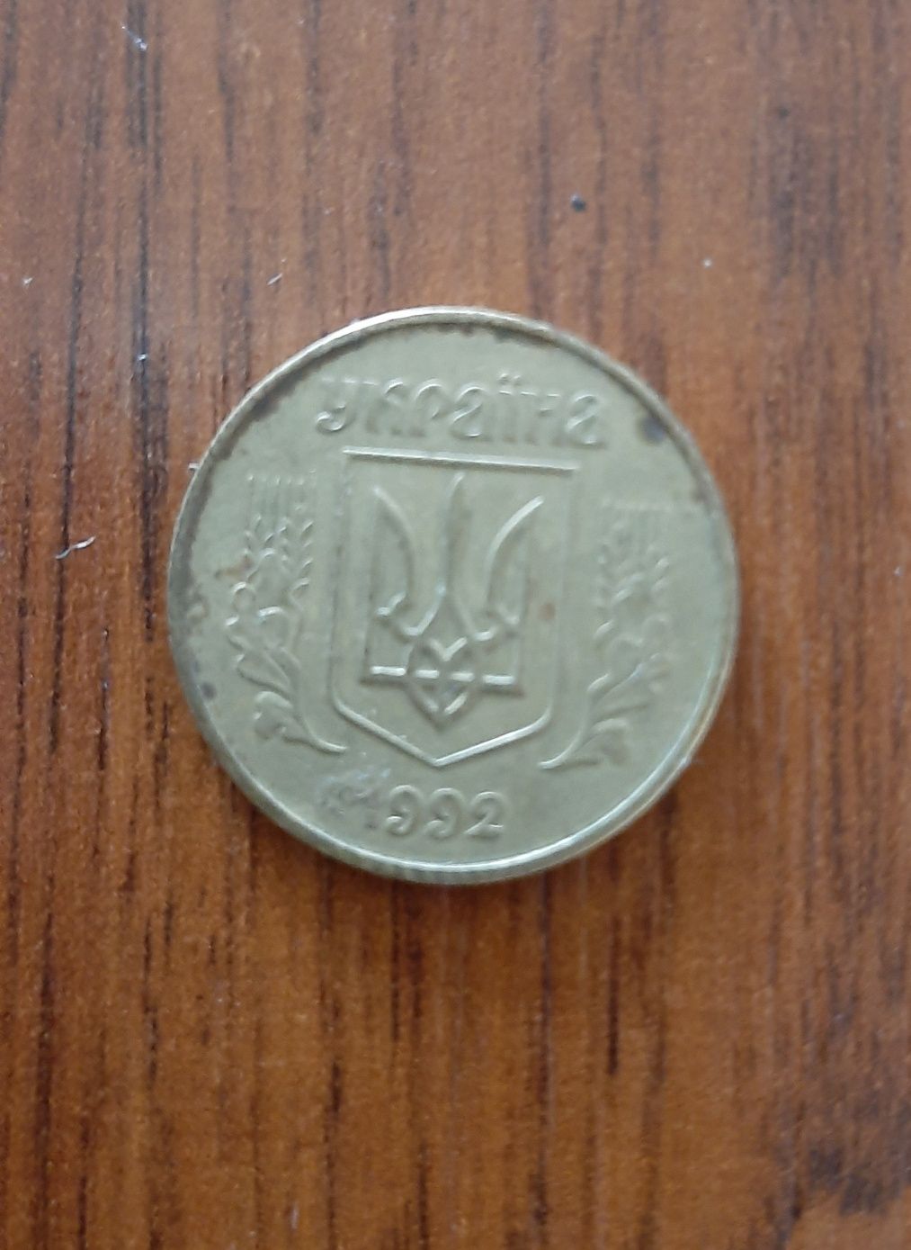 50 копійок 1992 року