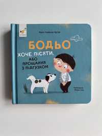 Книга «Бодьо хоче пісяти або Прощання з підгузком»