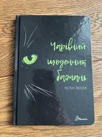 Книга блокнот «Чарівний щоденник бажань»