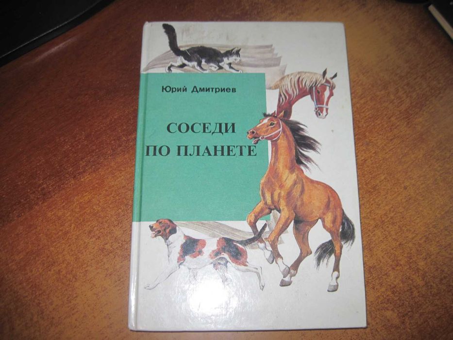 Дмитриев Соседи по планете Домашние животные Собаки кошки лошади  1993