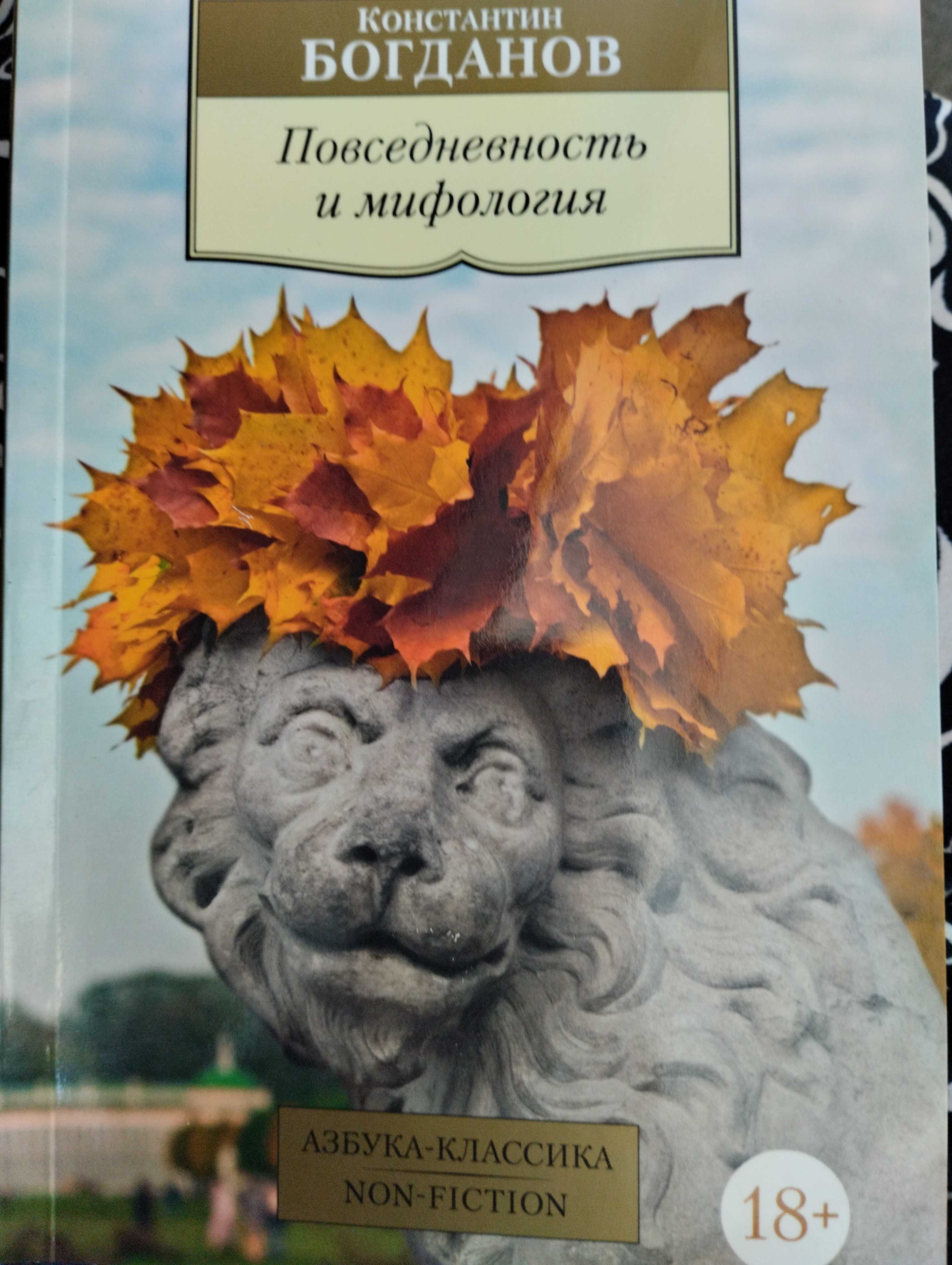 "Повседневность и мифология"К. Богданов