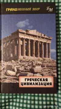 Греческая цивилизация Джон Перкис