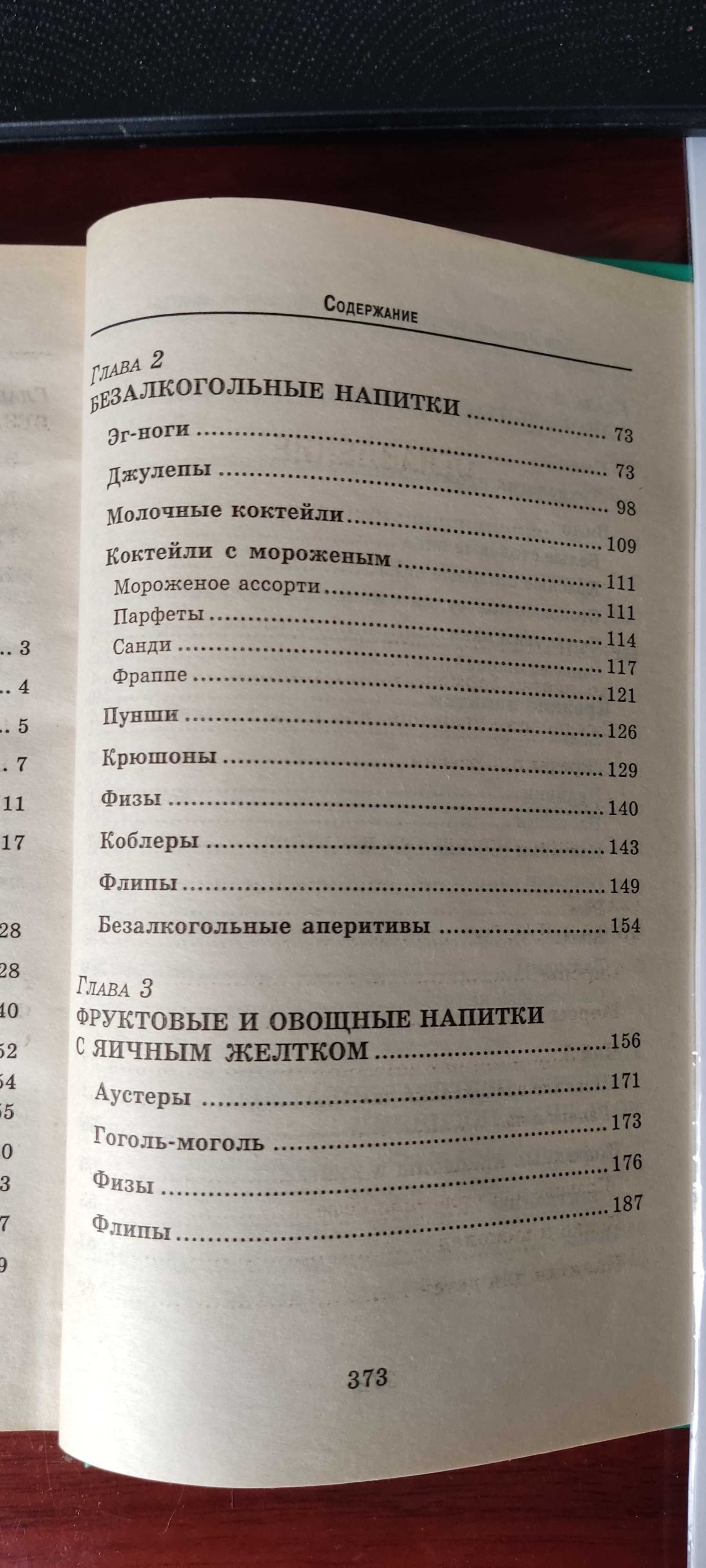 Продам книгу" Приготовление коктейлей"