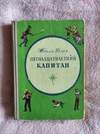 Книга Жюль Верн " Пятнадцатилетний капитан" 1973 года