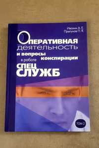 Оперативна діяльність та питання конспірації в роботі спецслужб (3 т.)