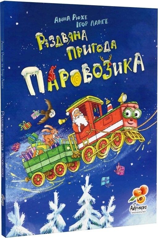 Різдвяна пригода Паровозика Анна Рюхе, Ігор Ланге