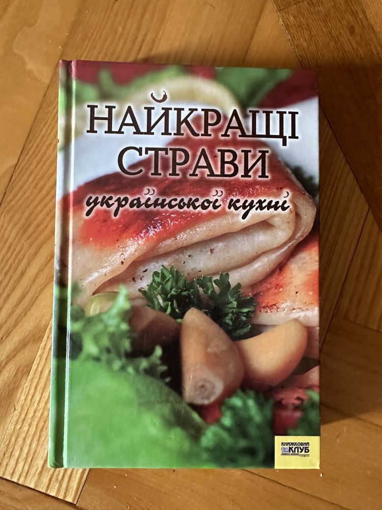 Книга Найкращі страви
