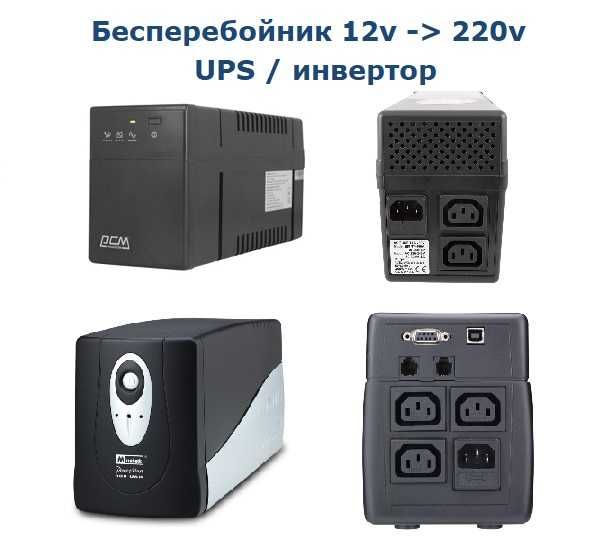 Джерело безпербійного живлення Powercom (ДБЖ/ИБП)