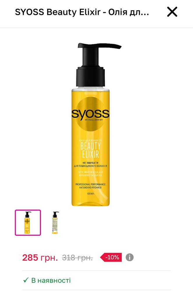 Олійка для волосся Syoss
