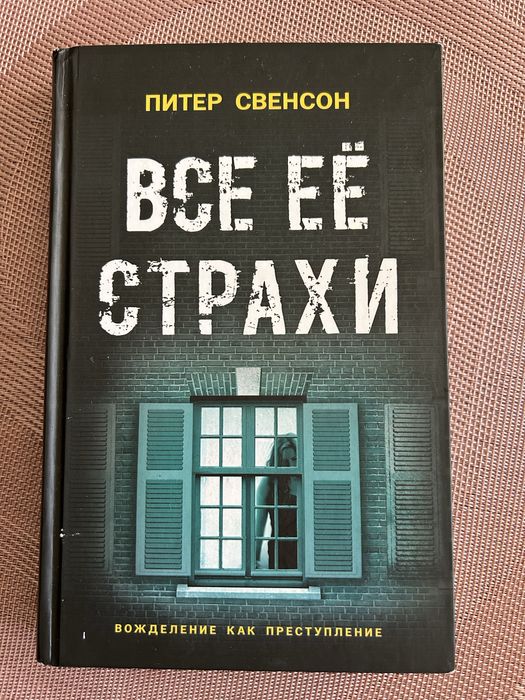 Книга. Питер Свенсон. Детектив, триллер