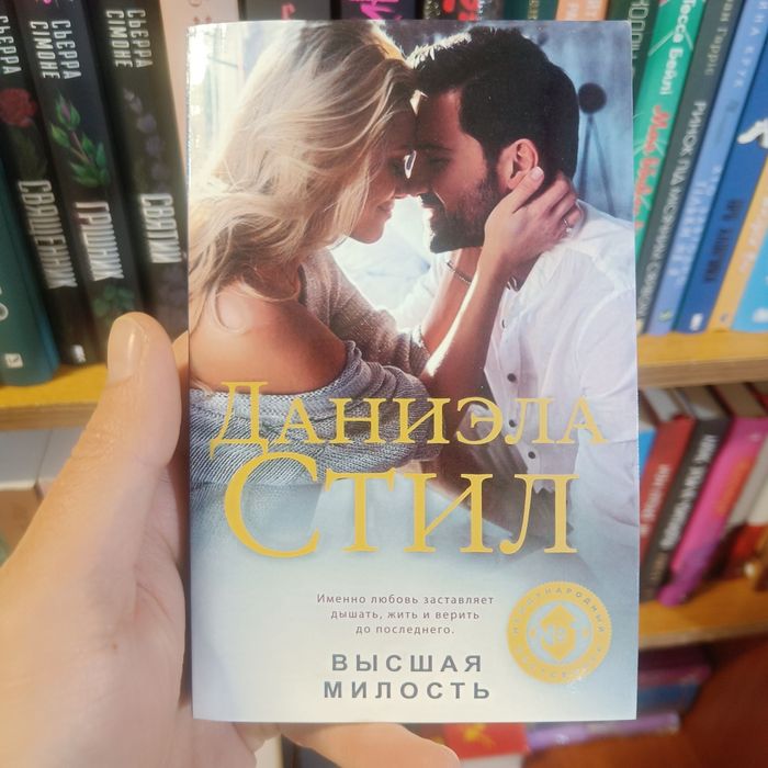Высшая милость Даниэла Стил
