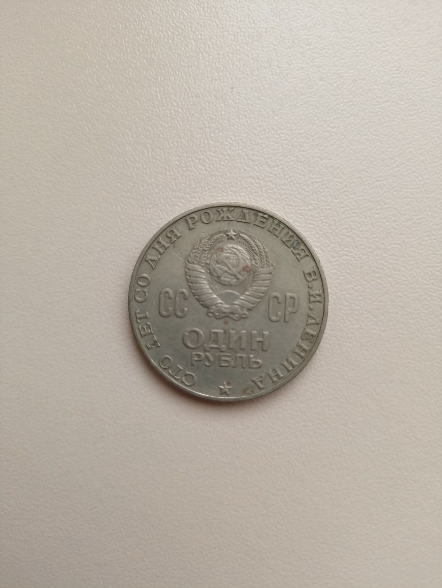 Монета 1 рубль 1870-1970 СССР сто лет со дня рождения в. и. ленина