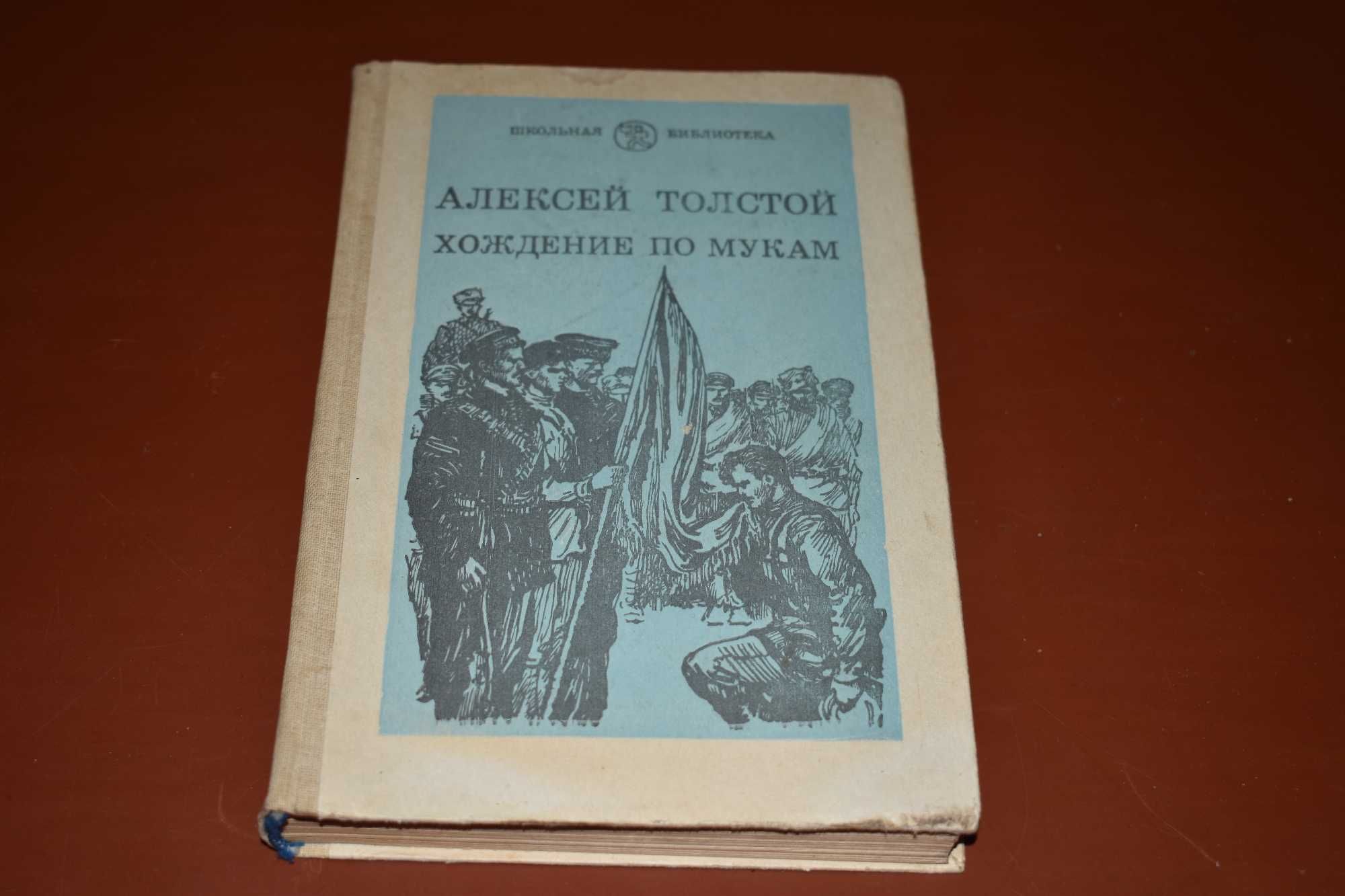 Алексей Толстой! Хождение по мукам!