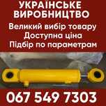 Гідроциліндр двухстороньої дії КУН дровокол. Є на складі.  НОВІ