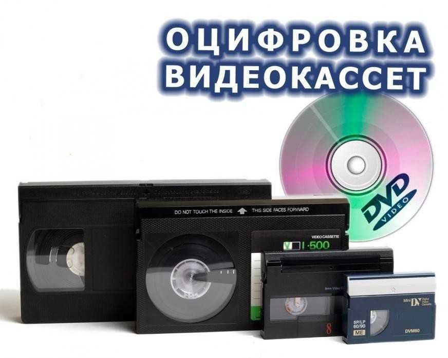 Оцифровка -перезапись  видеокассет !