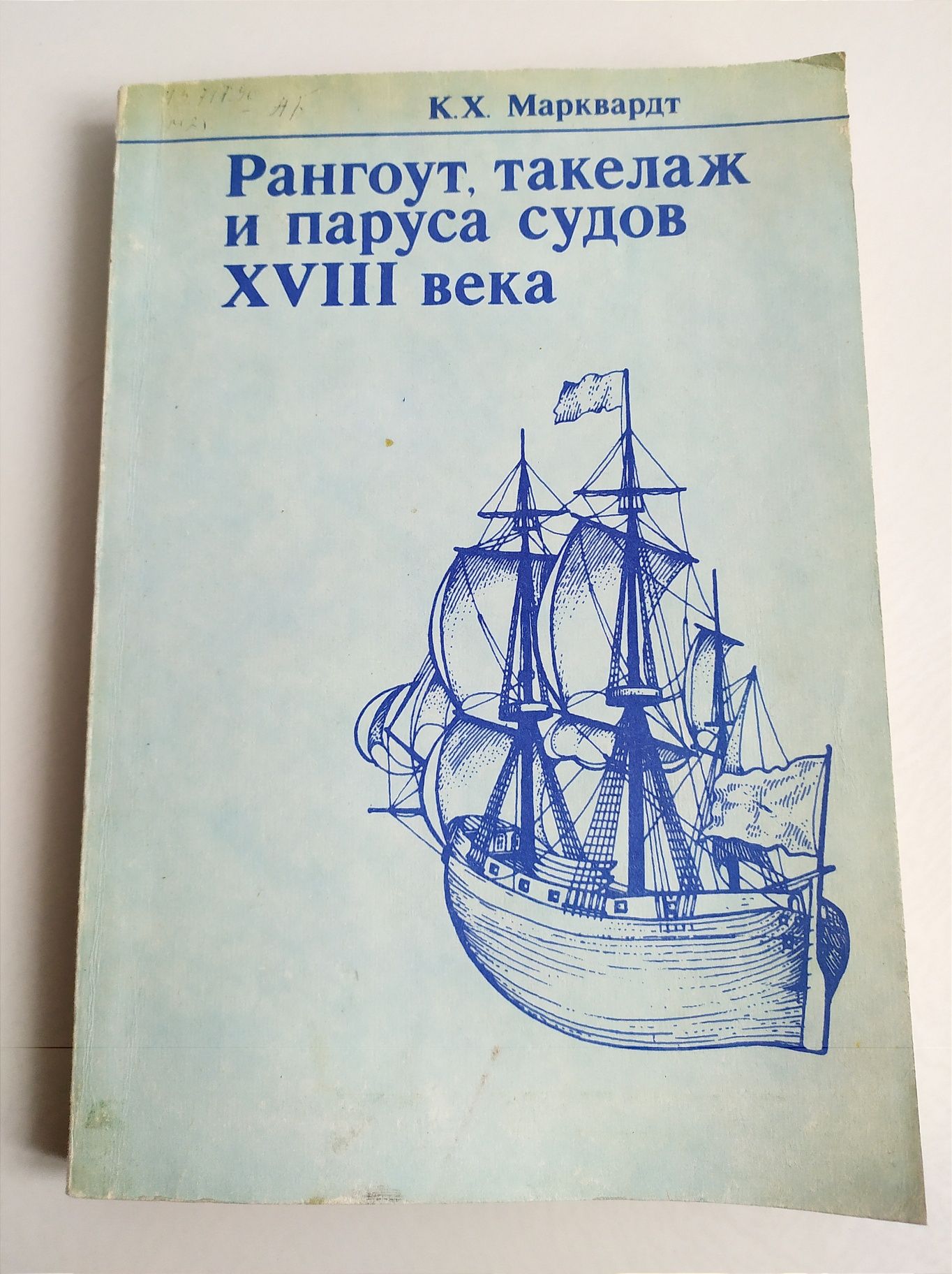 РАНГОУТ такелаж и паруса судов XVIII века Марквардт руководство книга
