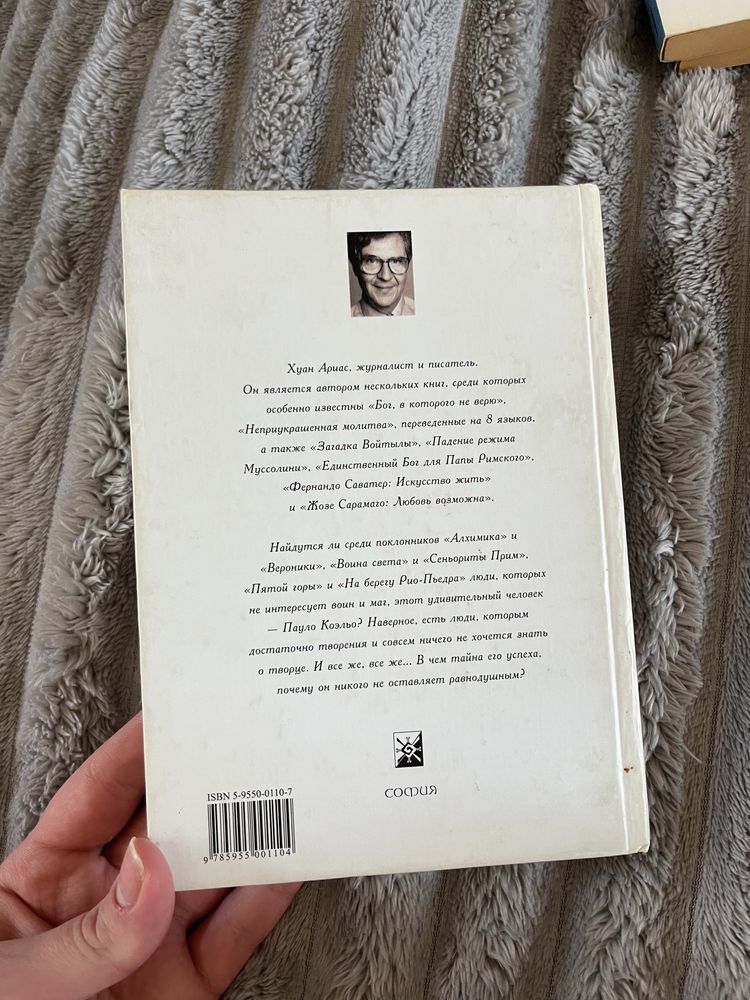 Хуан Ариас «Пауло Коэльо. Исповедь паломника»