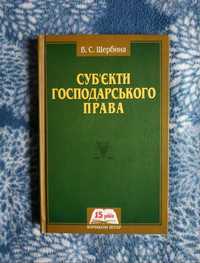 Суб'єкти господарського права Щербина