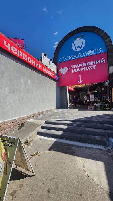 Окупаемость 10 лет ! Торговый ряд.  Червоной Калины 26.  380кв.м. 870т