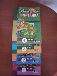 Читанка ві 1 - 4 клас