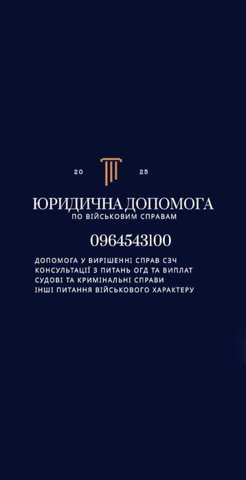 Військовий адвокат, супровід в ТЦК, юрист, СЗЧ, ВЛК, ОГД, відстрочка