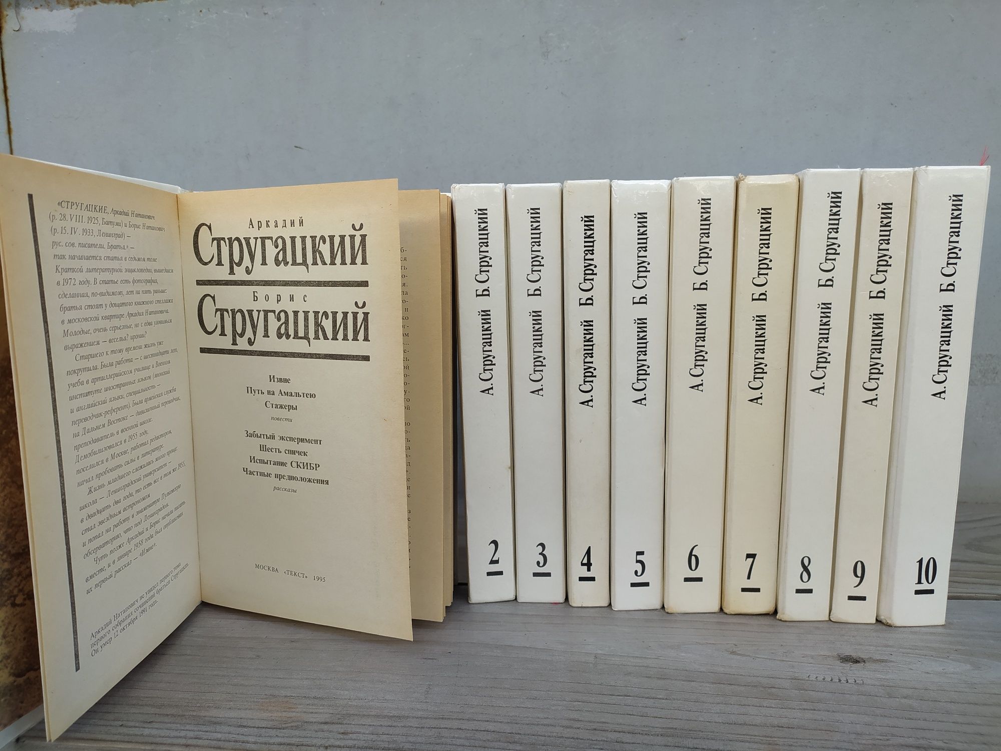 Стругацкие Собрание сочинений в 10ти томах